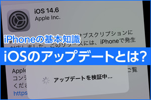 iPhone基本の「き」 第457回 iOSの「アップデート」とは？ - iPhoneを安全に使い続ける基本知識