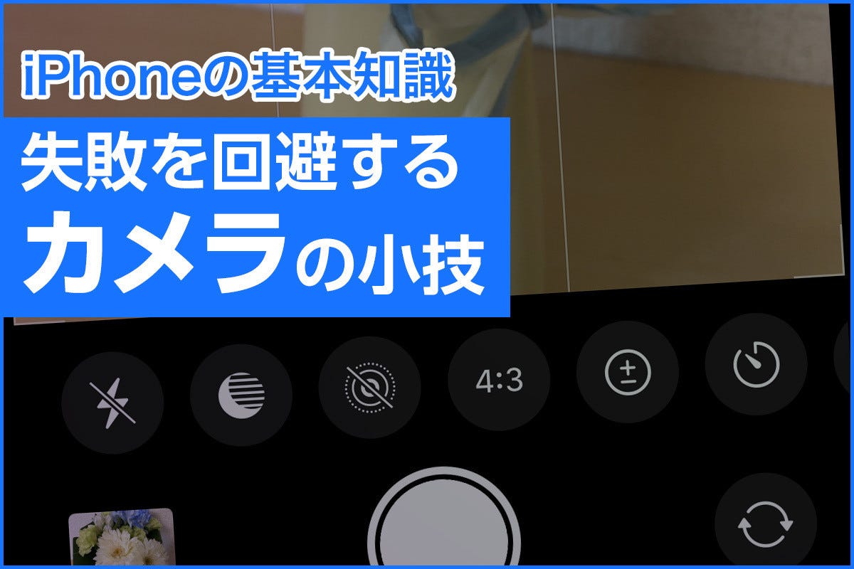 iPhone純正「カメラ」の使い方基礎＆失敗を避ける小技 - iPhone基本の