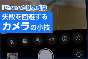 iPhone基本の「き」 第459回 iPhone純正「カメラ」の使い方基礎＆失敗を避ける小技