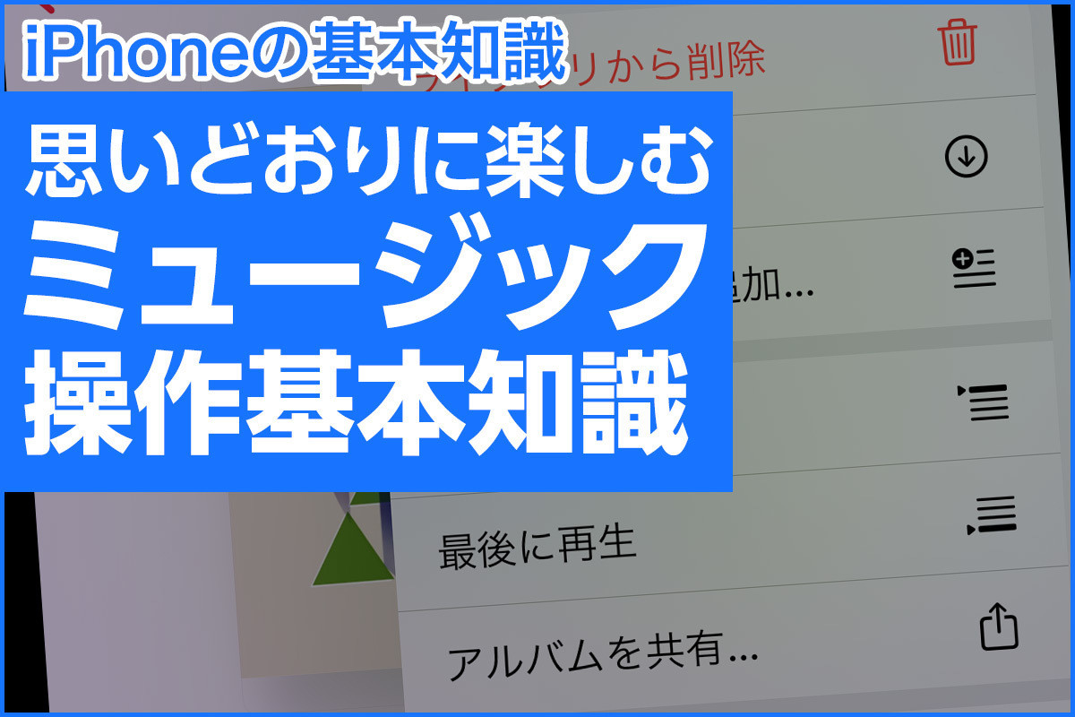 リピート 自動再生 ミュージック アプリの再生操作基本知識 Iphone基本の き 463 マイナビニュース