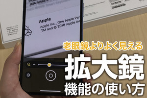 iPhone基本の「き」 第465回 老眼鏡よりよく見える、iPhoneの「拡大鏡」機能の使い方