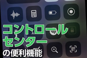 iPhone基本の「き」 第466回 便利機能がいろいろ揃った「コントロールセンター」を使いこなそう