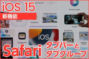 iPhone基本の「き」 第468回 iOS 15の新機能 - アドレス欄が下に?! Safariの「タブバー」と「タブグループ」の使い方