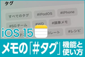 iPhone基本の「き」 第471回 iOS 15の新機能 - iPhoneの愛されアプリ「メモ」が「#タグ」に対応