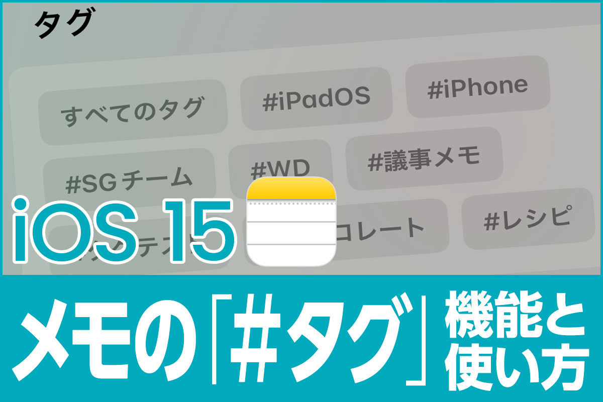 Ios 15の新機能 Iphoneの愛されアプリ メモ が タグ に対応 Iphone基本の き 471 マイナビニュース