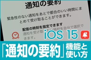 iPhone基本の「き」 第472回 iOS 15の新機能 - 「通知の要約」で急ぎでない通知を指定時刻にまとめ配信