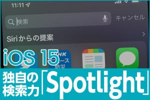 iPhone基本の「き」 第475回 iOS 15の新機能 - 独自の形式で検索力が進化した「Spotlight」