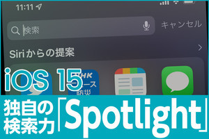 iPhone基本の「き」 第475回 iOS 15の新機能 - 独自の形式で検索力が進化した「Spotlight」