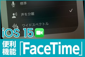 iPhone基本の「き」 第477回 iOS 15の新機能 - 刷新「FaceTime」の使い方(2) 画面共有、マイクモードなどの新機能