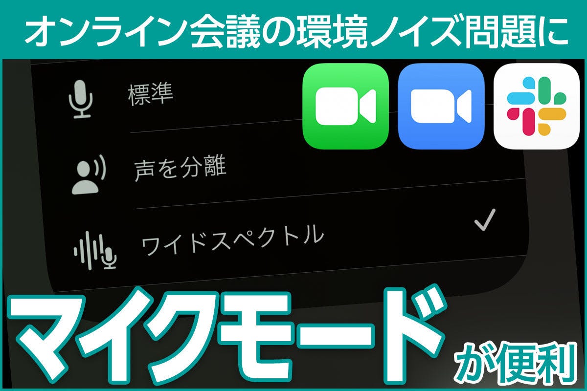 オンライン会議のノイズ問題を一気に改善 マイクモード の使い方 Iphone基本の き 480 マイナビニュース