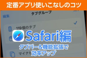 iPhone基本の「き」 第482回 定番アプリ使いこなしのコツ - Safariはタブバー、機能拡張で効率アップ