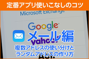 iPhone基本の「き」 第485回 iPhoneで「メール」アカウント使い分け＆ランダムアドレスもすぐできる