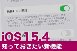 iPhone基本の「き」 第493回 iOS 15.4の新機能 - 絵文字の新種や緊急通報の設定など、知っておきたい新機能