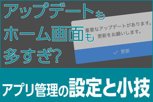 iPhone基本の「き」 第498回 アプリの「面倒」はこれで解消！ 使いこなしたい設定と小技