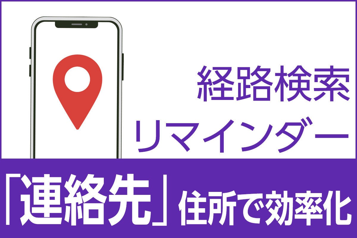 Iphone基本の き 第499回 自宅 勤務先 取引先の住所を 連絡先 に登録して 移動やタスク管理を効率化 マピオンニュース