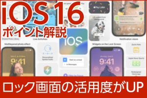 iPhone基本の「き」 第504回 ロック画面は「解除するもの」から「使うもの」へ - iOS 16のポイント解説