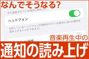 iPhone基本の「き」 第507回 AirPodsで音楽を聴いていたら突然「通知の読み上げ」が！ オフにする方法は？