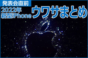 iPhone基本の「き」 第516回 発表会直前! iPhone 14シリーズはこうなる? ウワサまとめ