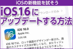iPhone基本の「き」 第518回 iPhoneをiOS 16にアップデートする方法