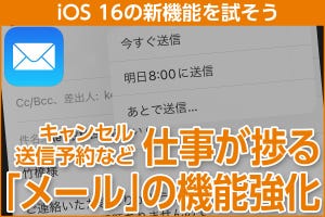 iPhone基本の「き」 第523回 iOS 16の新機能 - 送信取り消し・リマインダーなど、仕事が捗る「メール」の機能強化