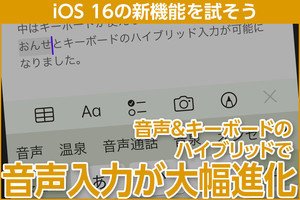 iPhone基本の「き」 第524回 iOS 16の新機能 - 音声とキーボードのハイブリッド入力対応、絵文字変換も可能に