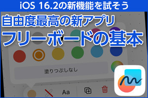 iPhone基本の「き」 第533回 iOS 16.2の新機能 - メモにもホワイトボードにも使える「フリーボード」