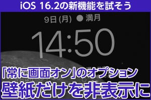 iPhone基本の「き」 第535回 iOS 16.2の新機能 - 「常に画面オン」機能で、ロック画面の写真を非表示にする（iPhone 14 Pro／Pro Max）