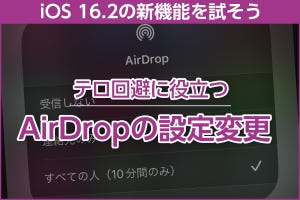 iPhone基本の「き」 第537回 iOS 16.2の新機能 - AirDrop「すべての人」が10分間限定に