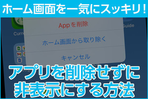 iPhone基本の「き」 第546回 ホーム画面スッキリ！ アプリを削除せず非表示にするための「Appライブラリ」