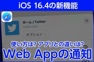 iPhone基本の「き」 第548回 iOS 16.4の新機能「Web Appの通知」は何の役に立つ？ 使い方＆使いどころ解説
