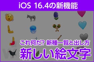 iPhone基本の「き」 第549回 iOS 16.4で新しく追加された絵文字一覧と、テキスト変換による出し方