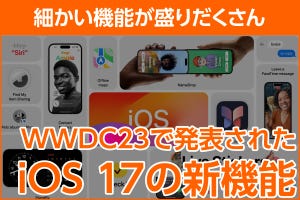 iPhone基本の「き」 第556回 iOS 17で何が変わる？ WWDC23発表内容まとめ