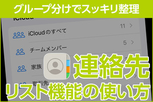 iPhone基本の「き」 第559回 「連絡先」をグループで整理しよう！ リスト機能の使い方