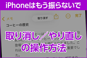 iPhone基本の「き」 第567回 もう振らない、iPhoneの取り消し／やり直しの方法