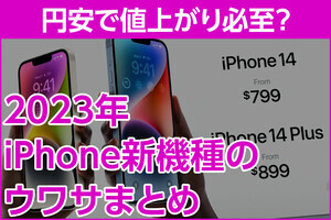 iPhone基本の「き」 第569回 発表会直前！ 2023年iPhone新機種のウワサまとめ