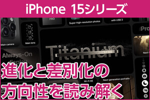 iPhone基本の「き」 第570回 iPhone 15の進化と差別化は誰向けか？ 発表内容から読み解く