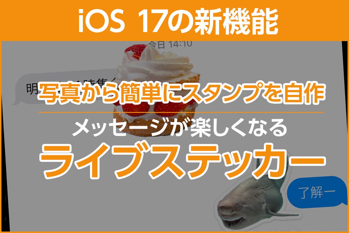 iOS 17の新機能 - 動くスタンプ「ライブステッカー」を写真から自作し