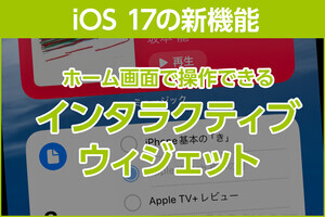 iPhone基本の「き」 第575回 iOS 17の新機能 - ウィジェット上で操作できる「インタラクティブウィジェット」が地味に有能