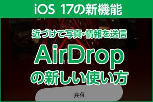iPhone基本の「き」 第577回 iOS 17の新機能 - 「AirDrop」がiPhone同士を近づけて写真の送受信が可能に