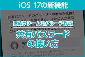 iPhone基本の「き」 第579回 iOS 17の新機能 - 特定のパスワードをグループで共有する
