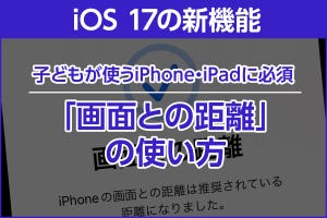 iPhone基本の「き」 第582回 iOS 17の新機能 - 子どもの近視を防ぐ「画面との距離」の使い方