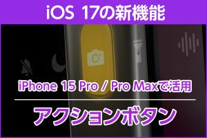 iPhone基本の「き」 第583回 iPhone 15 Pro／Pro Maxの「アクションボタン」を使う方法