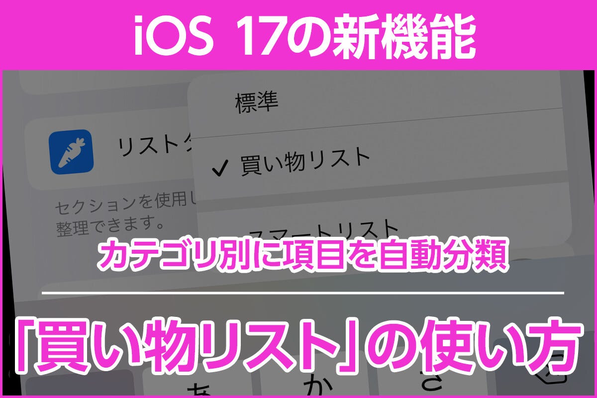 iOS 17の新機能 - 「買い物メモ」の自動カテゴリ分け機能はまあまあ ...