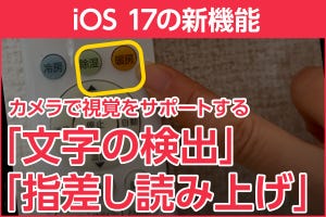iPhone基本の「き」 第587回 iOS 17の新機能 - カメラで視覚をサポートする「テキストの検出」と「指差し読み上げ」機能
