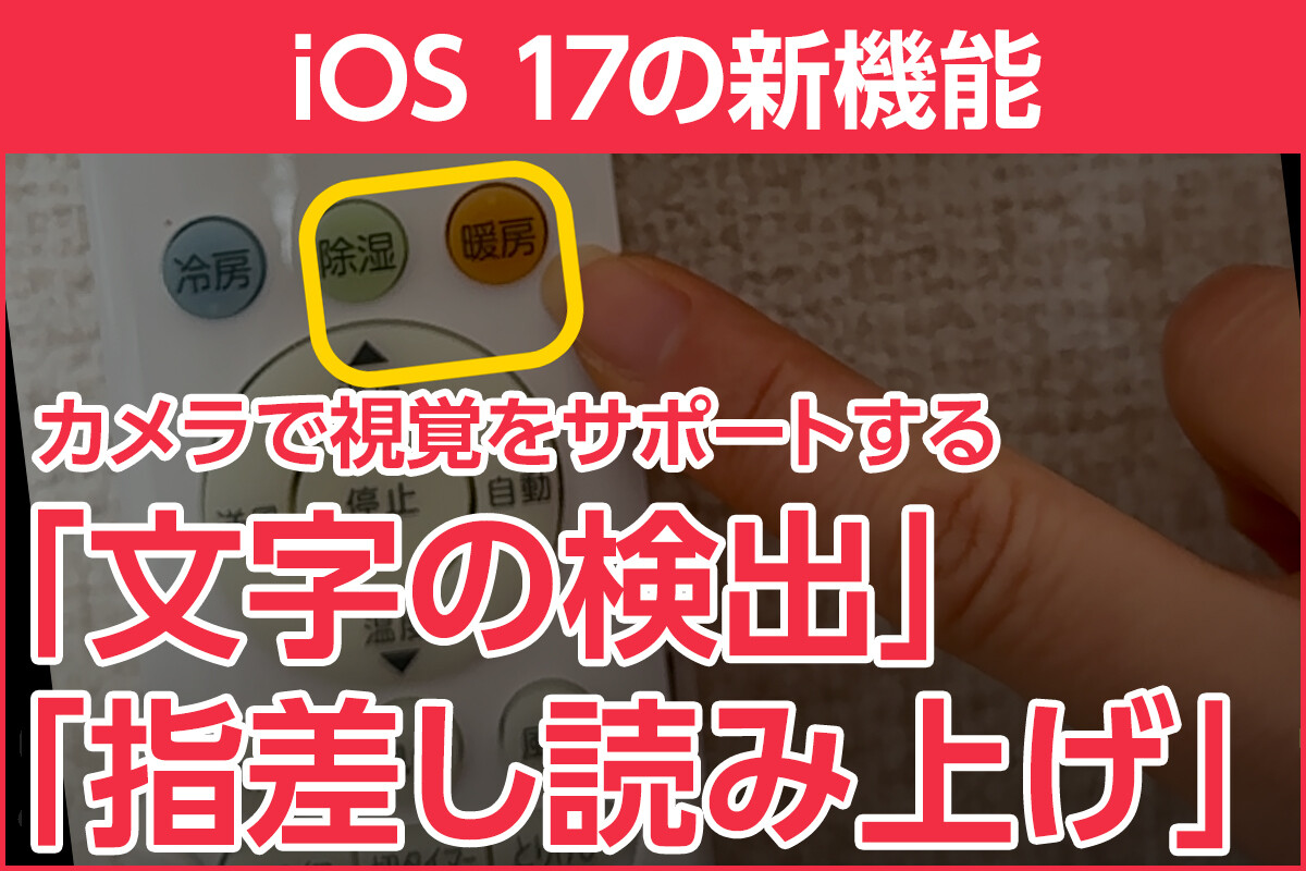 iOS 17の新機能 - カメラで視覚をサポートする「テキストの検出」と「指差し読み上げ」機能 - iPhone基本の「き」(587) |  マイナビニュース