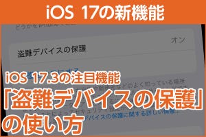 iPhone基本の「き」 第588回 iOS 17.3の新機能 - 「盗難デバイスの保護」を使うとどうなる？ 機能と設定方法