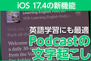 iPhone基本の「き」 第594回 iOS 17.4の新機能 - 英語学習にも便利な「Podcastの文字起こし」機能