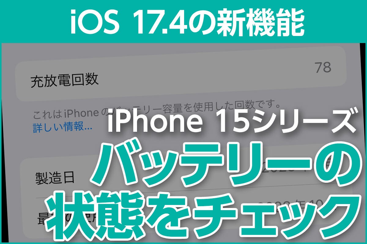 iOS 17.4で充放電回数が見やすく - iPhone 15シリーズのバッテリー関連機能おさらい - iPhone基本の「き」(595) |  マイナビニュース