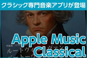 iPhone基本の「き」 第596回 クラシック専門の新アプリ「Apple Music Classical」の特徴と使い方