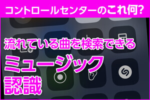 iPhone基本の「き」 第602回 コントロールセンターのコレ、何に使う？ - 「ミュージック認識」